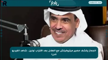 الجماز يكشف مصير ميتروفيتش مع الهلال بعد اقتراب نونيز.. شاهد الفيديو الآن!